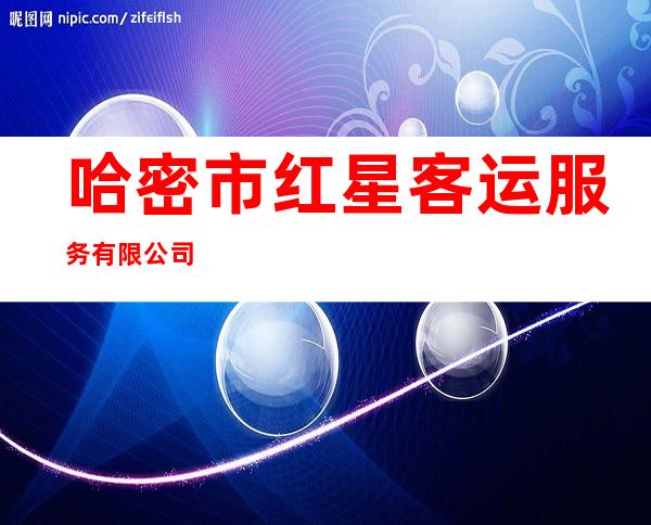 哈密市红星客运服务有限公司